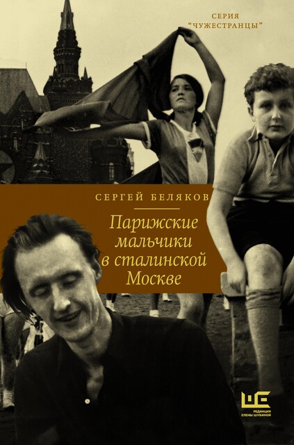 Парижские мальчики в сталинской Москве, Сергей Беляков
