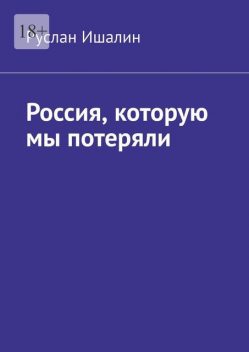 Россия, которую мы потеряли, Руслан Ишалин