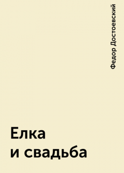 Елка и свадьба, Федор Достоевский