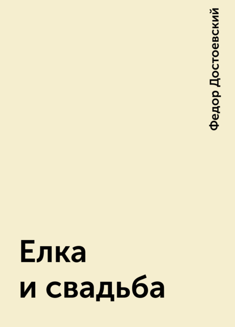 Елка и свадьба, Федор Достоевский