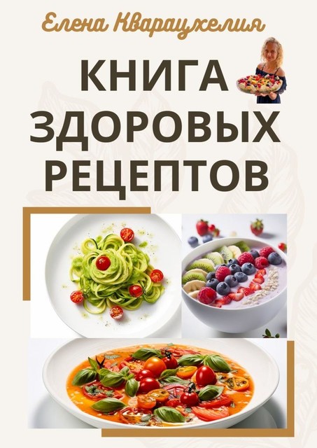 Книга здоровых рецептов, Елена Кварацхелия