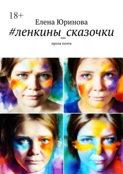 ленкины_сказочки. Проза поэта, Елена Юринова