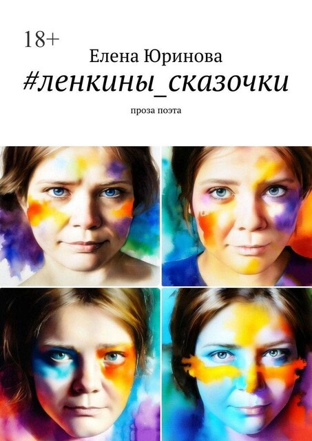 ленкины_сказочки. Проза поэта, Елена Юринова