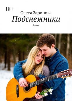 Подснежники, Олеся Зарипова