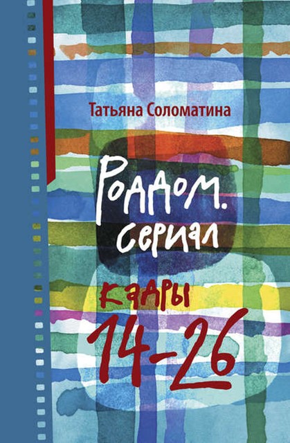 Роддом. Сериал. Кадры 14–26, Татьяна Соломатина