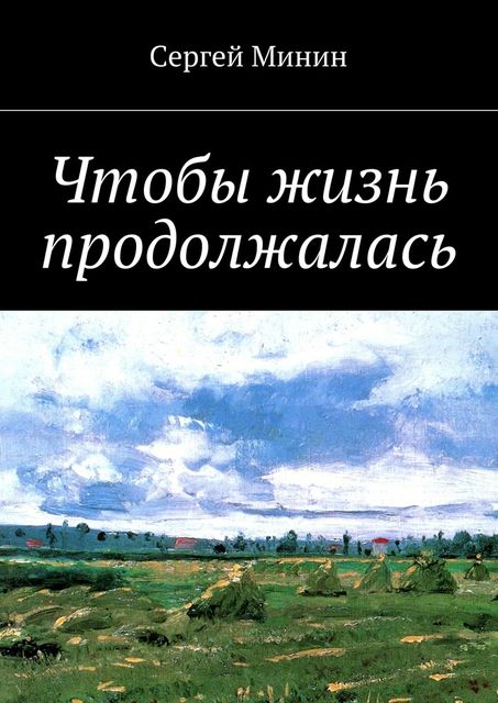 Чтобы жизнь продолжалась, Минин Сергей