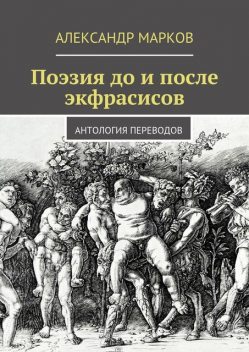 Поэзия до и после экфрасисов, Александр Марков