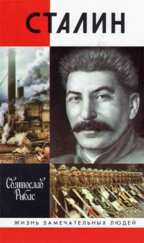 Сталин, Святослав Рыбас
