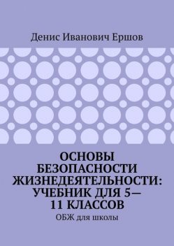 Основы безопасности жизнедеятельности, Денис Ершов