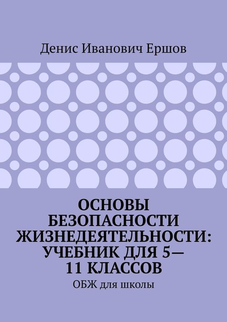 Основы безопасности жизнедеятельности, Денис Ершов