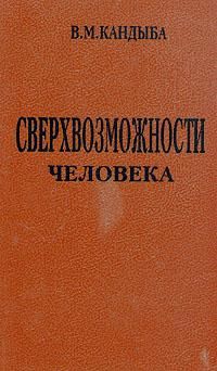 Сверхвозможности человека, Виктор Кандыба