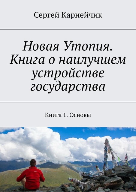 Новая Утопия. Книга о наилучшем устройстве государства. Книга 1. Основы, Сергей Карнейчик