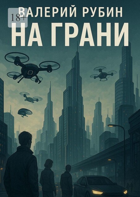 На грани, Валерий Рубин