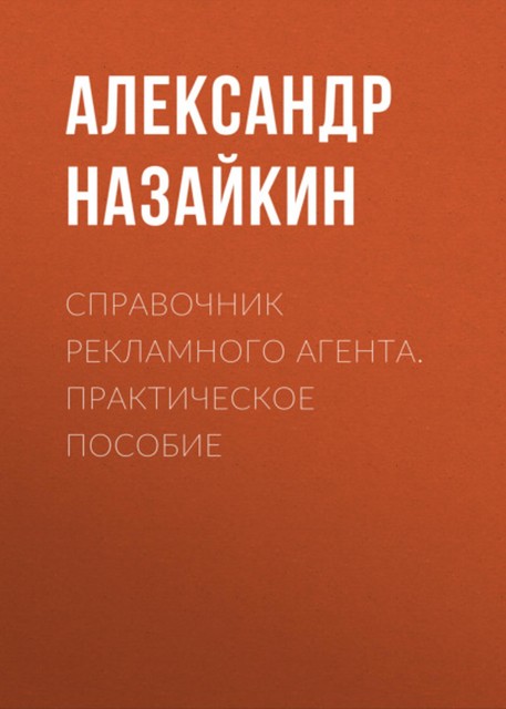 Справочник рекламного агента. Практическое пособие, Александр Назайкин