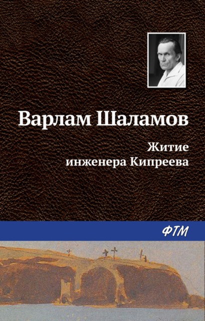 Житие инженера Кипреева, Варлам Шаламов