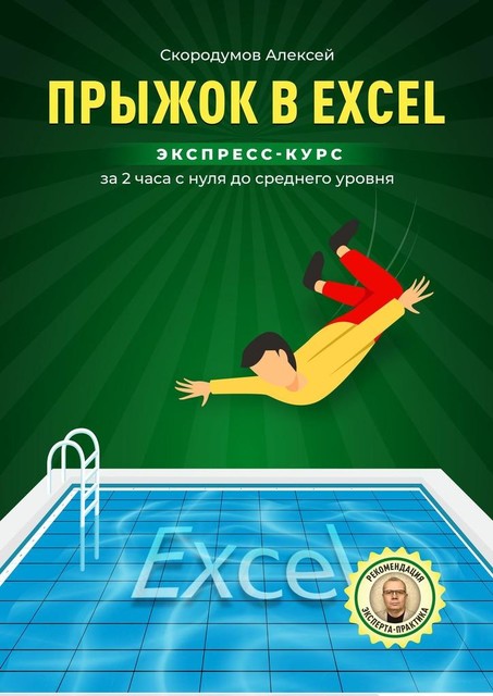 Прыжок в Excel. Экспресс-курс за 2 часа с нуля до среднего уровня, Алексей Скородумов