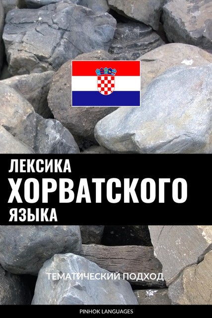 Лексика хорватского языка, Pinhok Languages