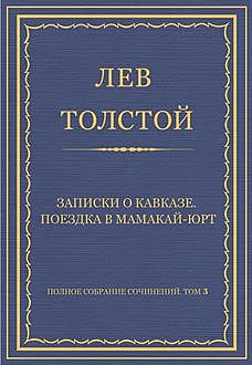 Записки о Кавказе. Поездка в Мамакай-юрт, Лев Толстой