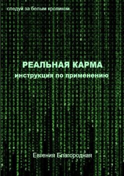 Реальная карма. Инструкция по применению, Евгения Благородная