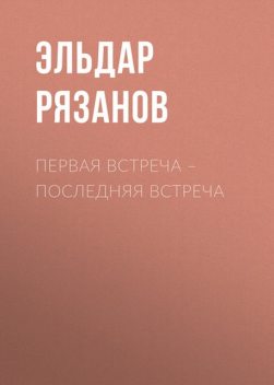 Первая встреча – последняя встреча, Эльдар Рязанов