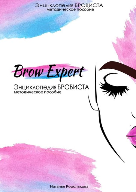 Brow Expert. Энциклопедия БРОВИСТА. Методическое пособие, Наталья Королькова