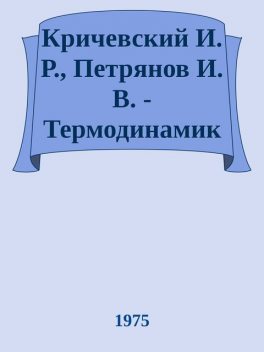Кричевский И. Р., Петрянов И. В. – Термодинамика для многих (Ученые-школьнику), 1975