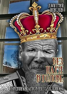 Без царя в голове, Дмитрий Невелев