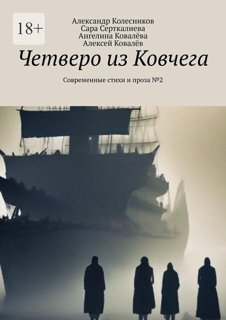 Четверо из Ковчега. Современные стихи и проза №2, Александр Колесников, Алексей Ковалев, Ангелина Ковалева, Сара Серткалиева