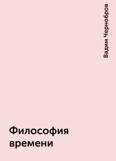 Философия времени, Вадим Чернобров