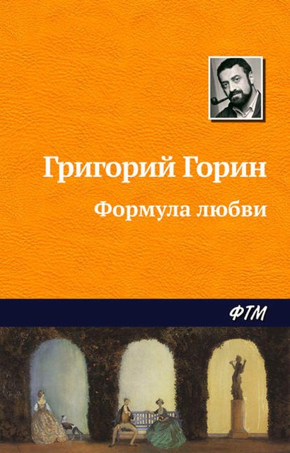 Формула любви, Григорий Горин