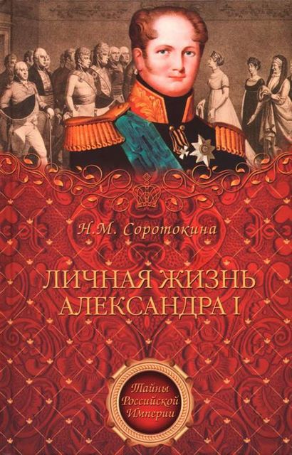 Личная жизнь Александра I, Нина Соротокина