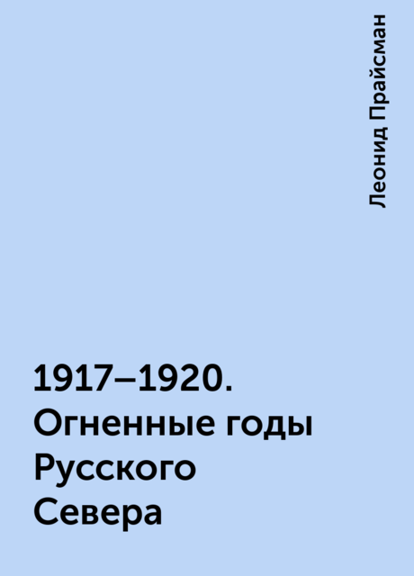 1917–1920. Огненные годы Русского Севера, Леонид Прайсман