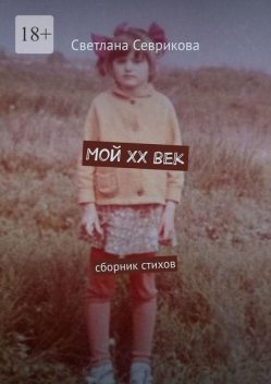 Мой ХХ век, Светлана Севрикова