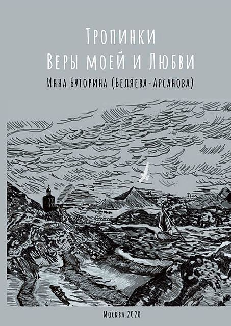 Тропинки веры моей и любви, Инна Буторина