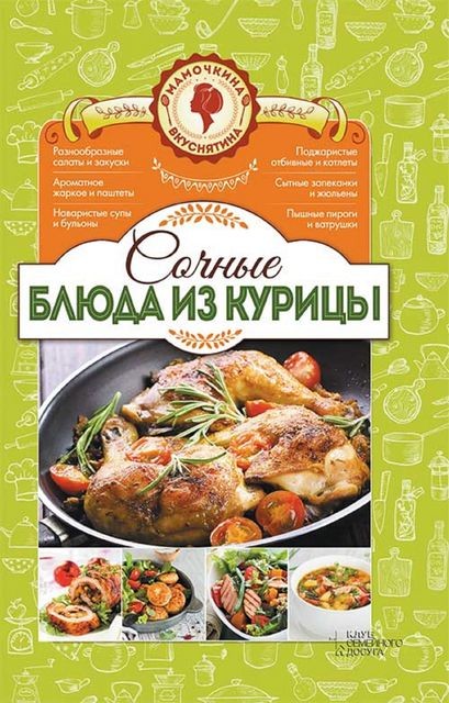 Сочные блюда из курицы, Наталия Юрьевна Попович