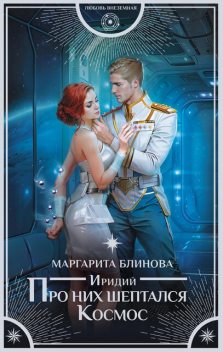Звездная сказка, Маргарита Блинова