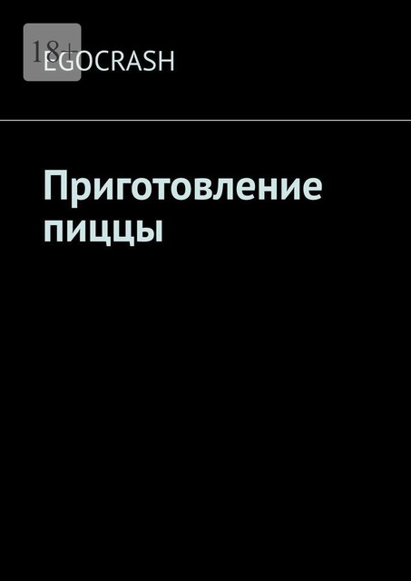 Приготовление пиццы, EGOCRASH
