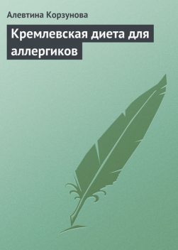 Кремлевская диета для аллергиков, Алевтина Корзунова