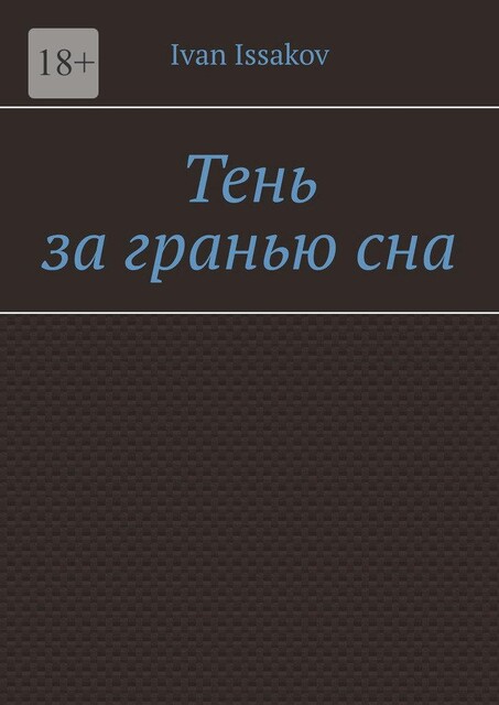 Тень за гранью сна, Ivan Issakov