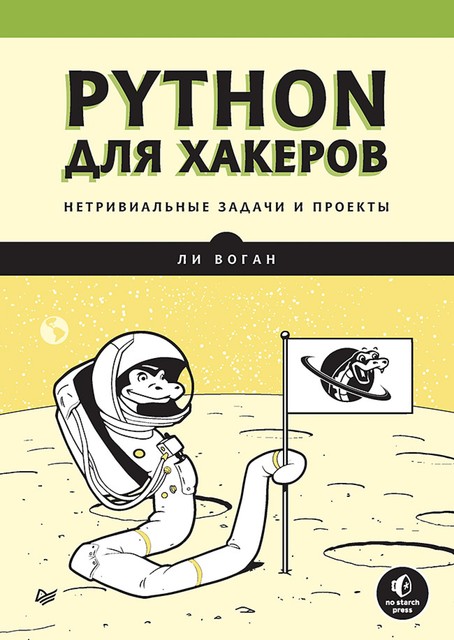 Python для хакеров. Нетривиальные задачи и проекты, Ли Воган