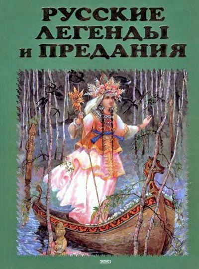 Русские легенды и предания, Елена Грушко, Юрий Медведев