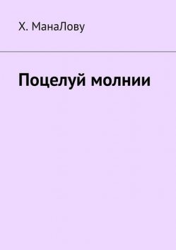 Поцелуй молнии, Х. МанаЛову