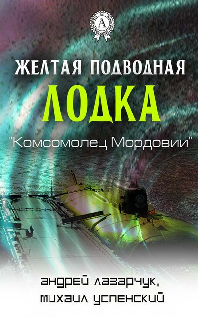 Желтая подводная лодка «Комсомолец Мордовии», Андрей Лазарчук, Михаил Успенский