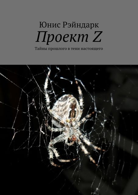 Проект Z, Юнис Рэйндарк