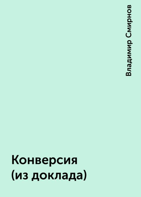 Конверсия (из доклада), Владимир Смирнов