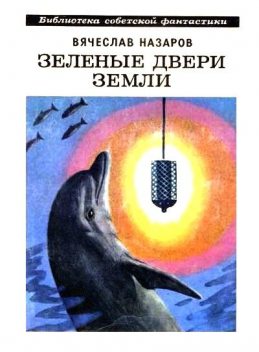 Зеленые двери Земли (сборник), Вячеслав Назаров