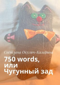 750 words, или Чугунный зад, Светлана Окулич-Казарина