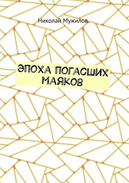 Эпоха погасших маяков, Мужилов Николай