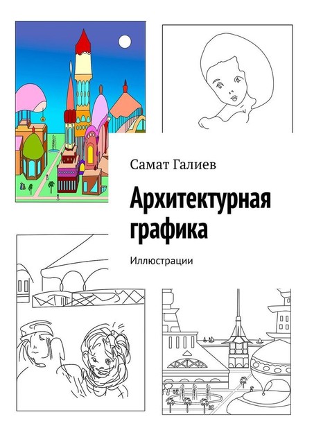 Архитектурная графика. Иллюстрации, Самат Галиев