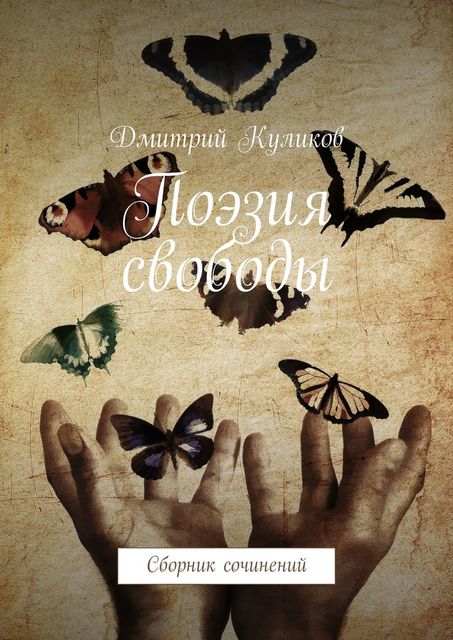Поэзия свободы, Дмитрий Куликов